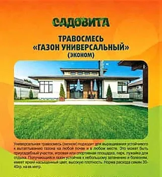 Травосмесь "Газон универсальный ЭКОНОМ" 1кг Садовита (10)