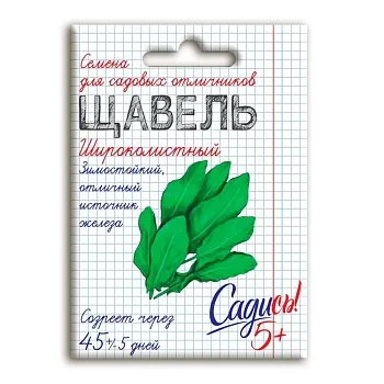 С5/щавель Широколистный *0,5г серия Садись 5! (300)