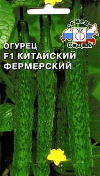 Седек огурец Китайский Фермерский F1 (Евро, 0,2)