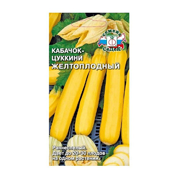 Седек кабачок Желтоплодный (Евро, 2)