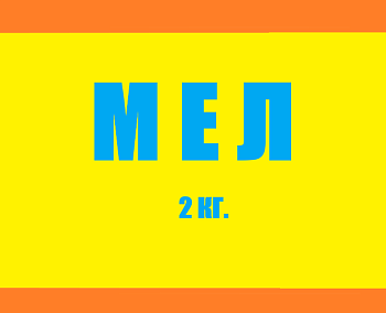 Мел 2 кг (10/15)