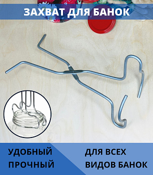 Захват д/банок проволочный  х60/200
