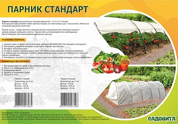 Парник "СТАНДАРТ" 6секции (с колышками, ПНД дуга, прошитый укр. мат.35) САДОВИТА