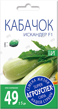 Л/кабачок Искандер F1 ранний *5шт (Голландия)